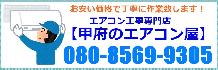 山梨県でエアコン取り付け工事なら甲府のエアコン屋にお任せ下さい